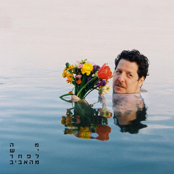 השמעת בכורה לאלבום הסולו הראשון של רותם בר אור  | 21.03.25