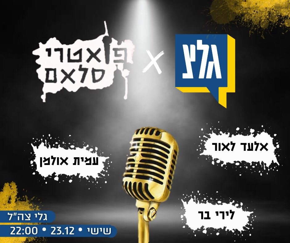 עשור לפואטרי סלאם בישראל | 23.12.22