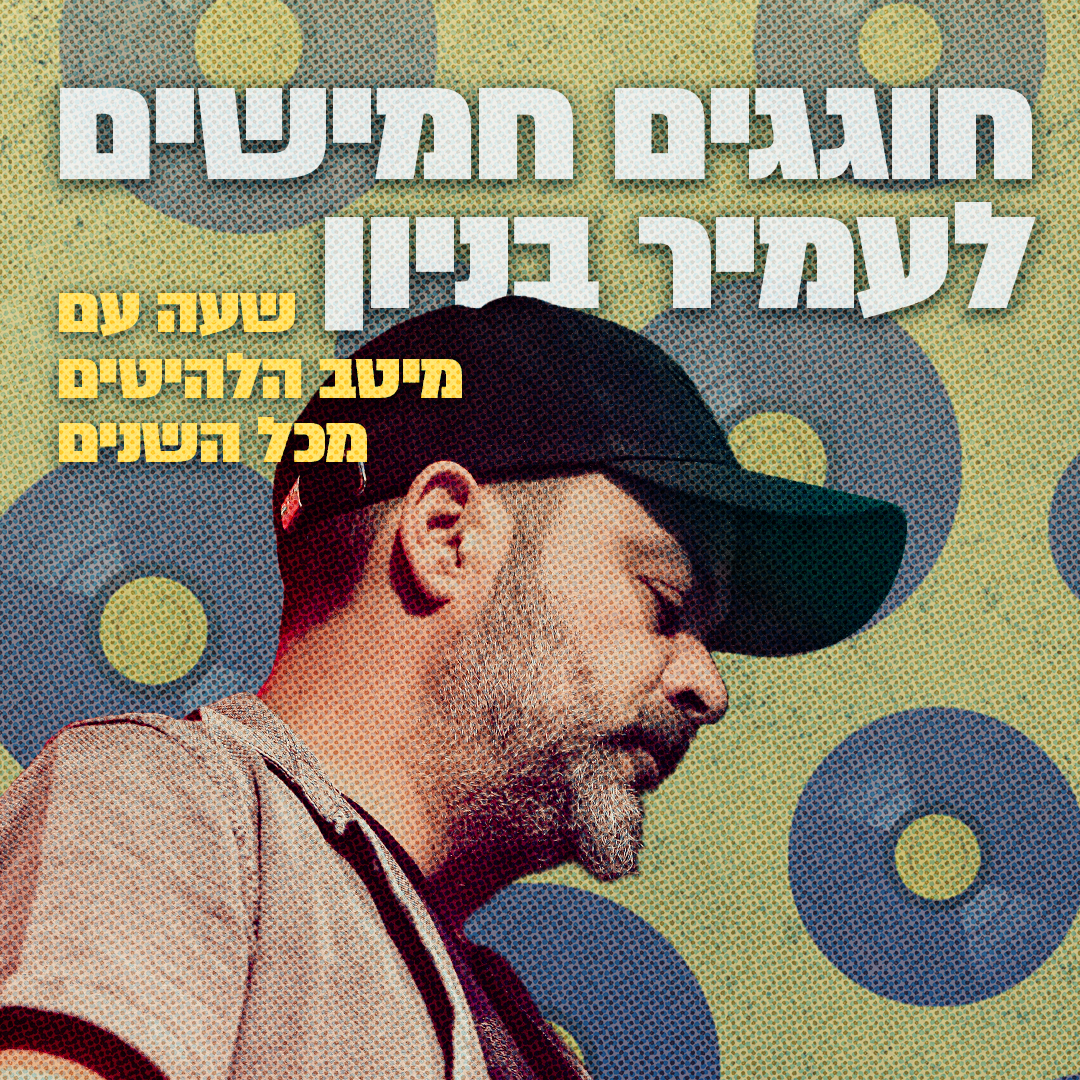 יום הולדת 50 לעמיר בניון | 12.09.25
