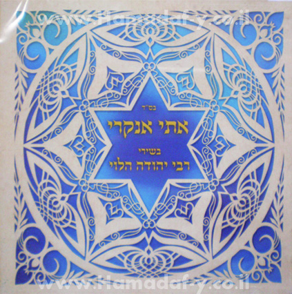 15 שנה לאלבום משירי רבי יהודה הלוי של אתי אנקרי | 20.12.24