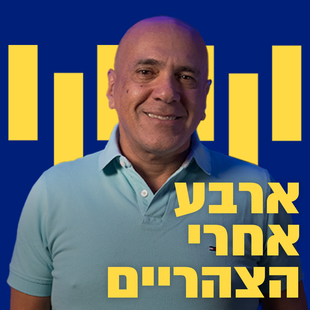 ארבע אחרי הצהריים | 06.04.25