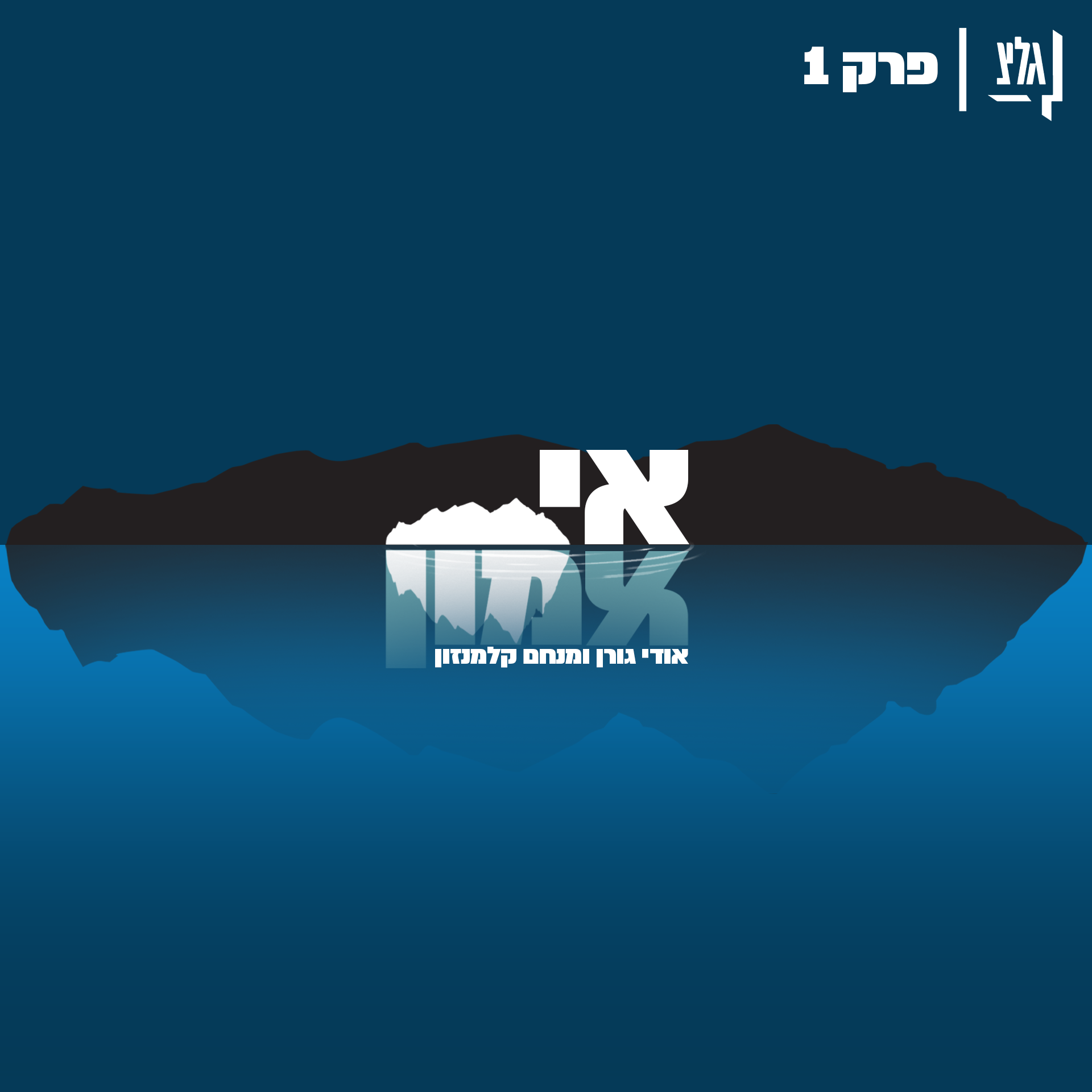 אי אמון - פרק 1 | אודי ומנחם