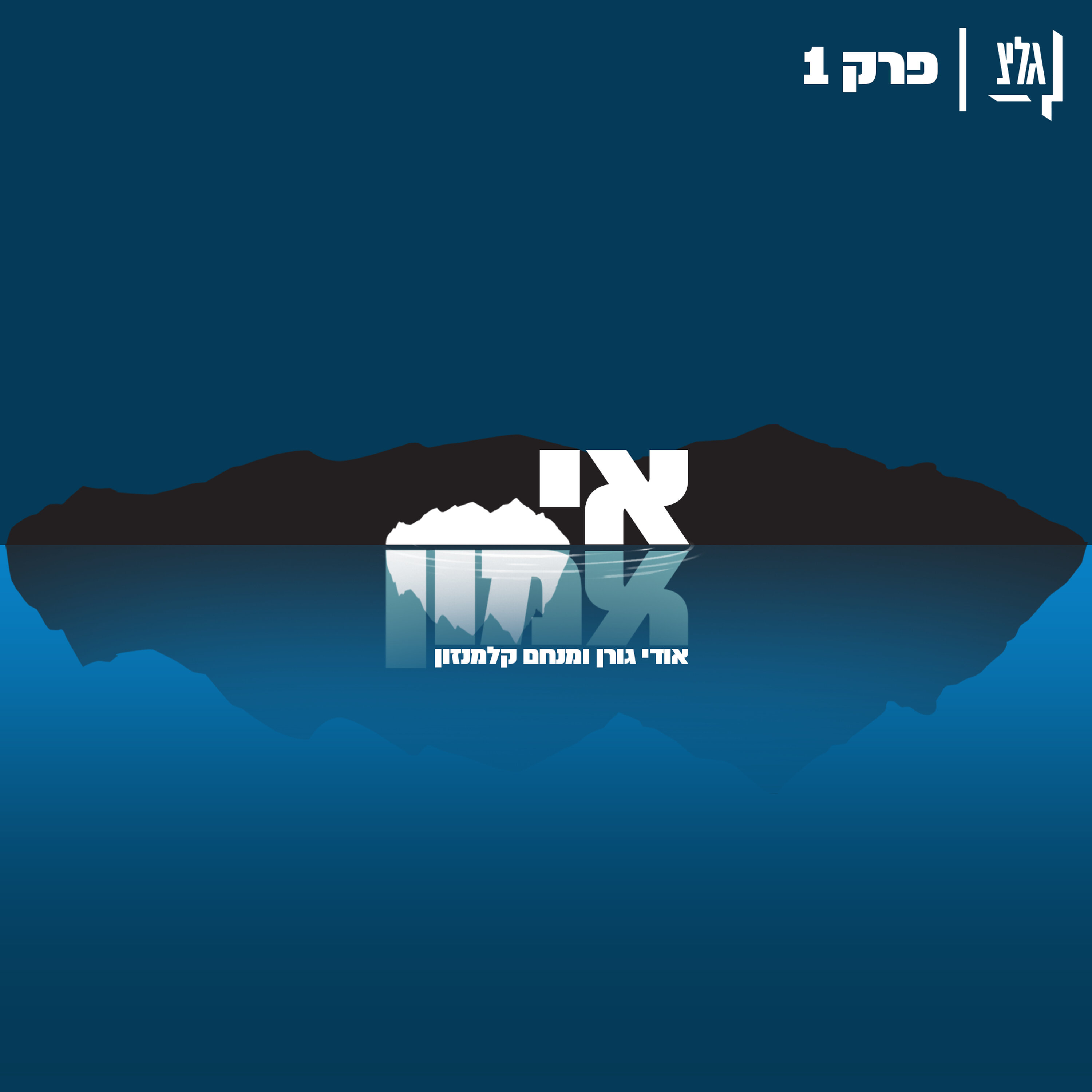 אי אמון - פרק 1 | אודי ומנחם אי אמון - פרק 1 | אודי ומנחם