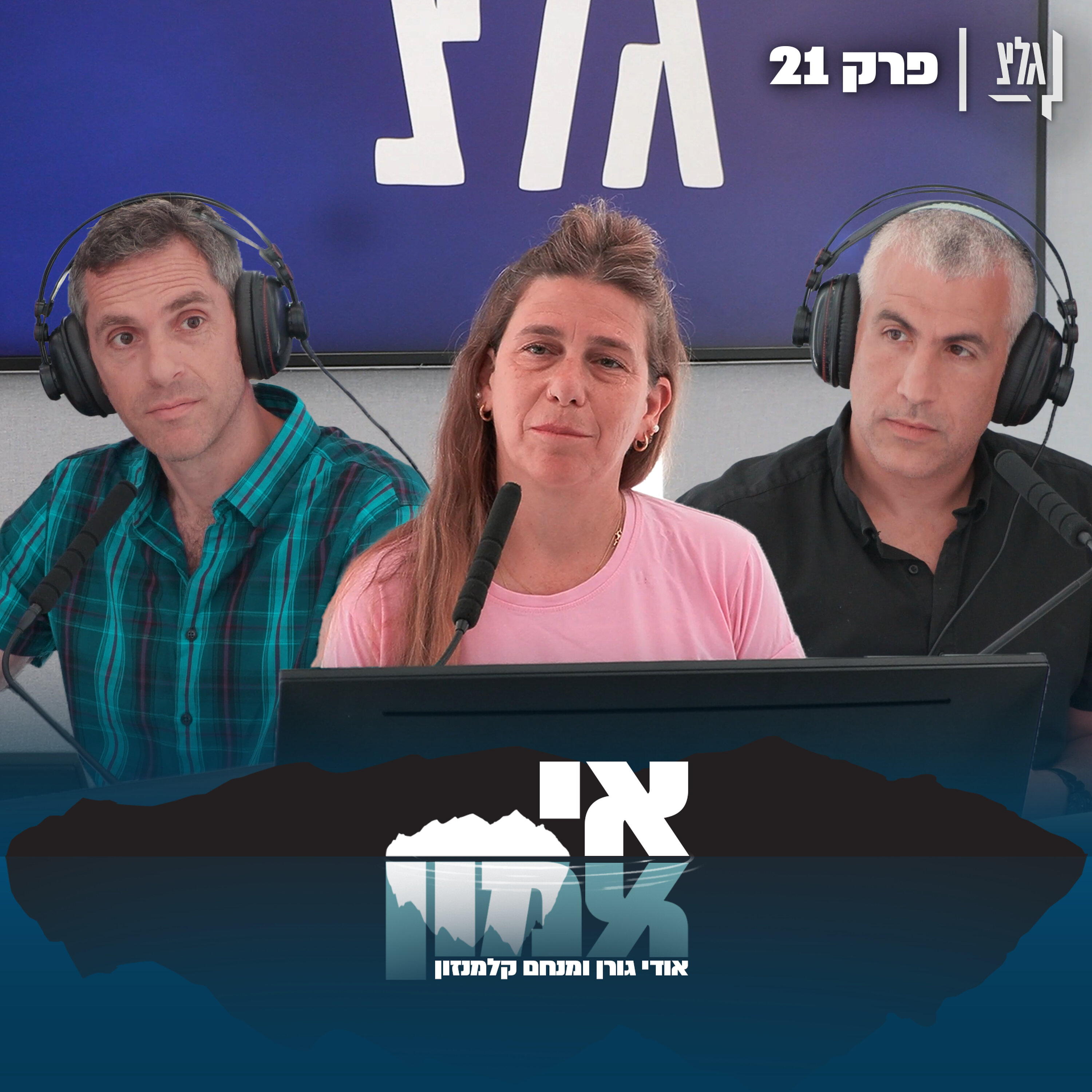אי אמון - פרק 21 | שרית זוסמן episode artwork