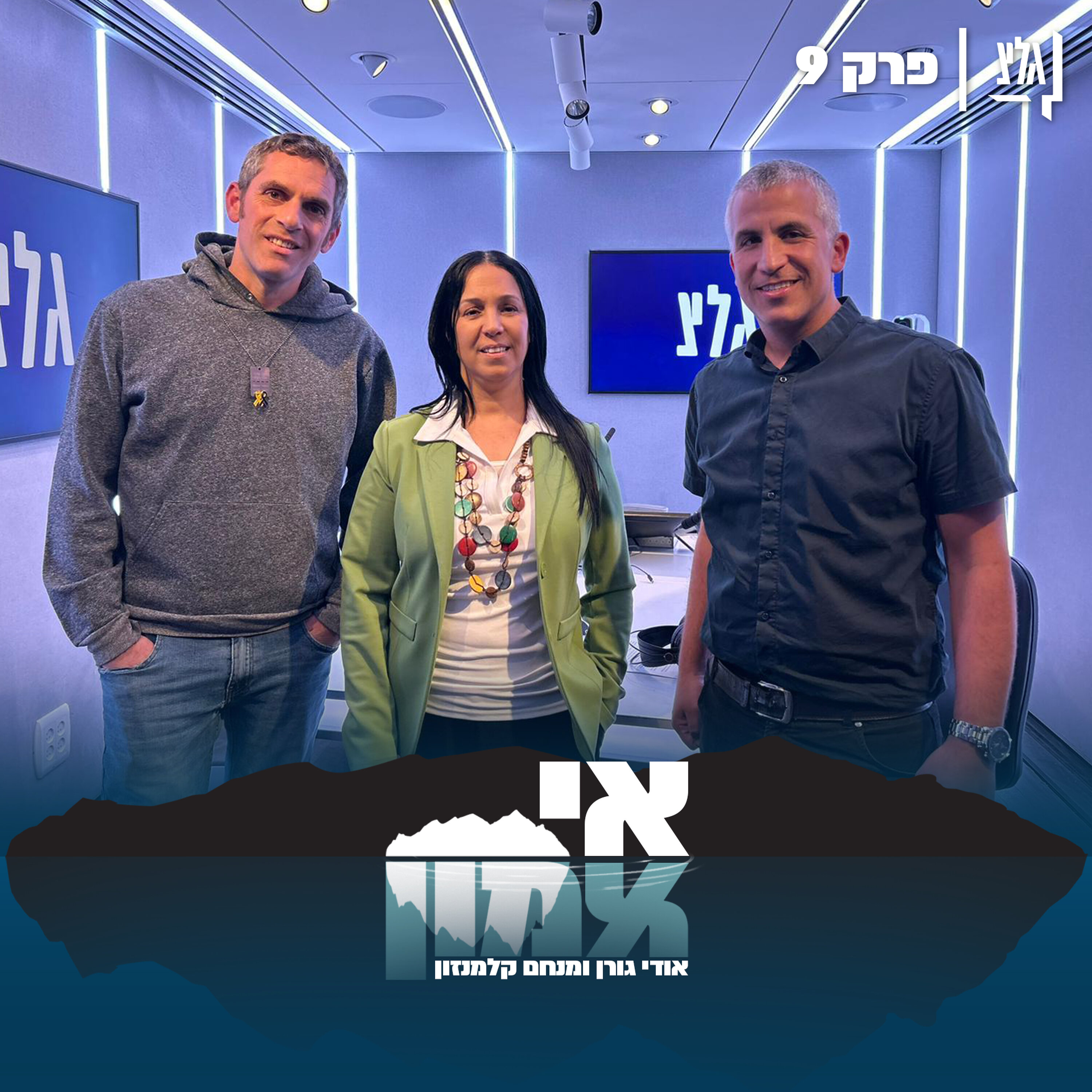 אי אמון - פרק 9 | הילה גונן ברזילי episode artwork