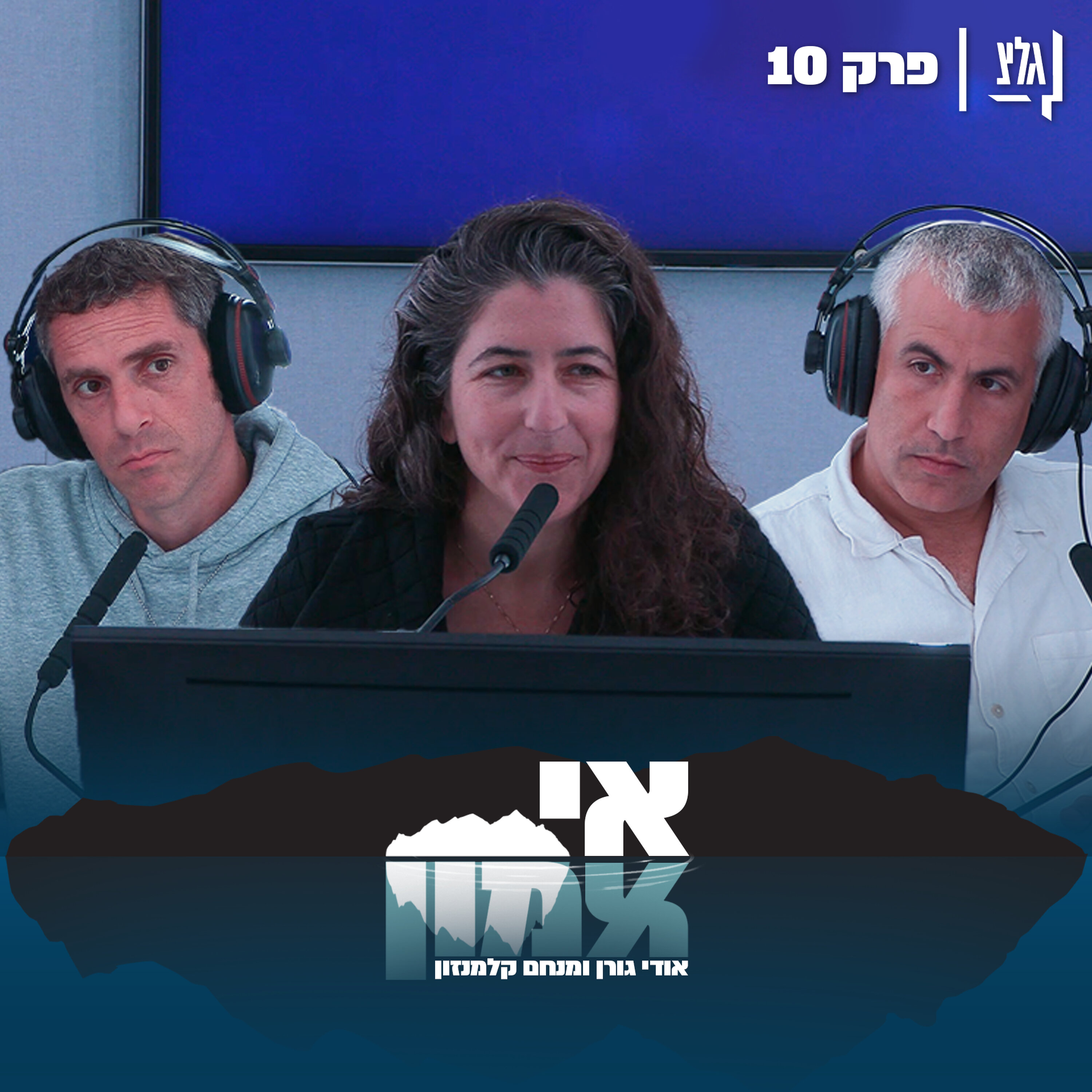 אי אמון - פרק 10 | נעם פרי episode artwork