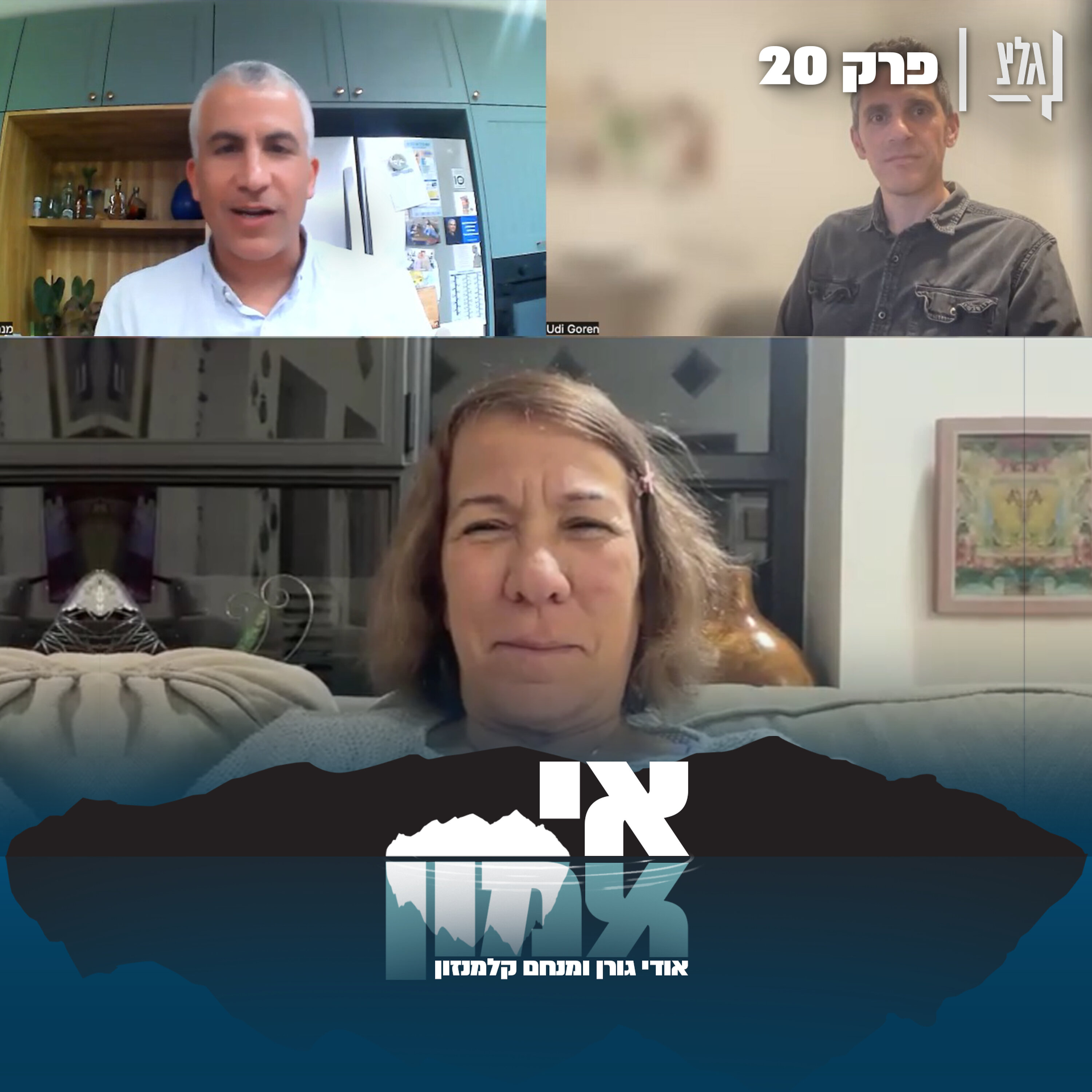 אי אמון - פרק 20 | פרק לייב מיוחד - תמירה לנג episode artwork