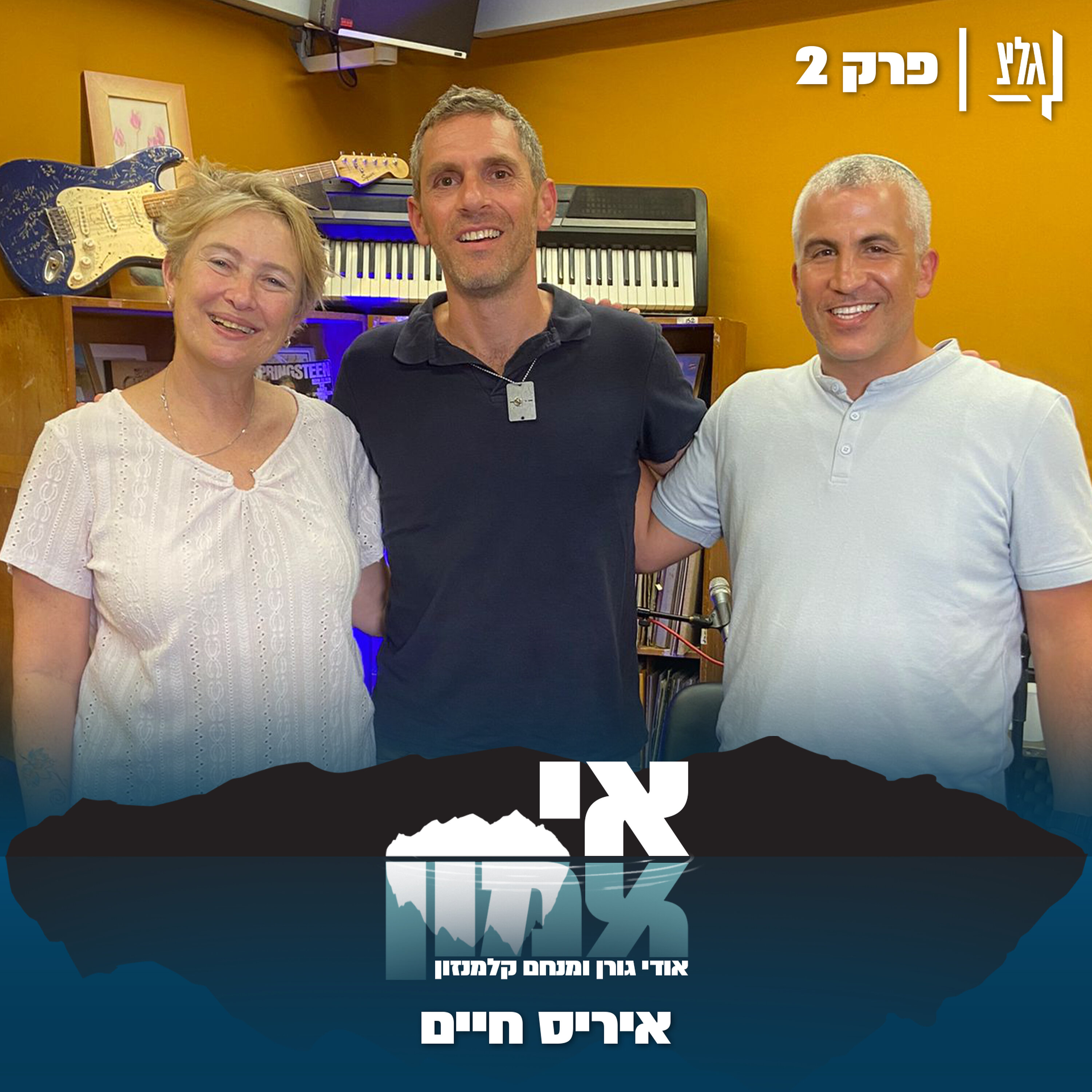 אי אמון - פרק 2 | איריס חיים episode artwork