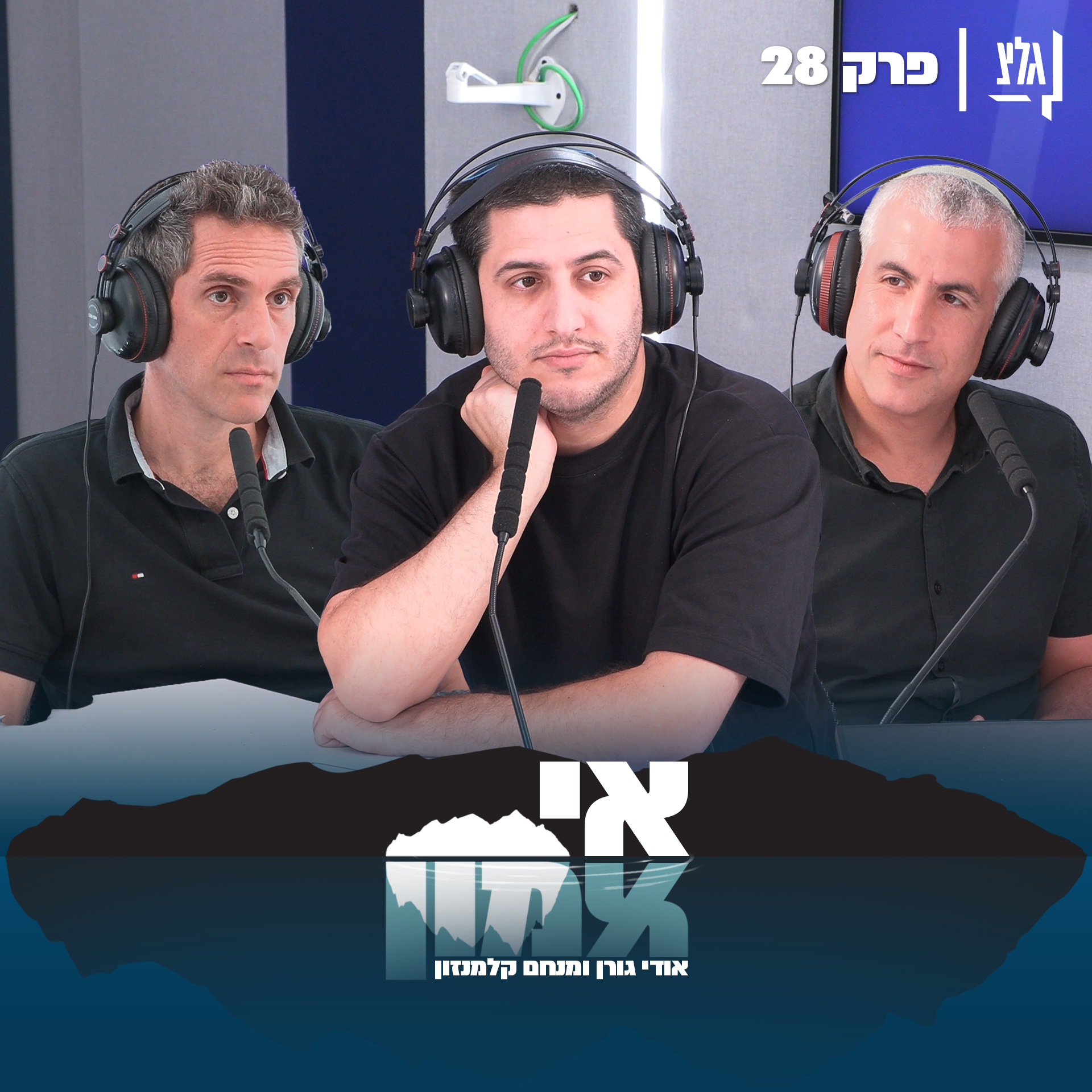 אי אמון - פרק 28 | אבישי גרינצייג episode artwork