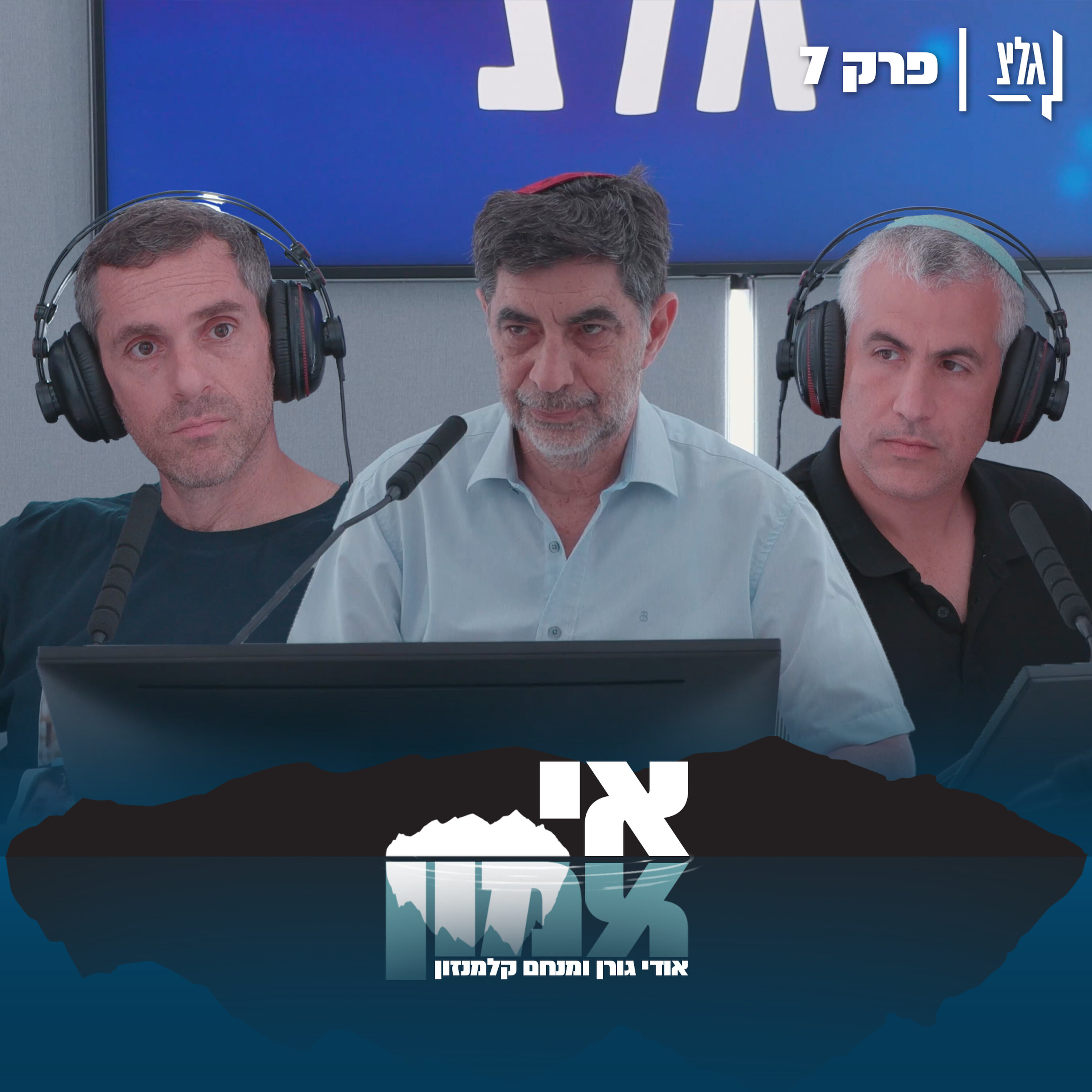 אי אמון - פרק 7 | שמחה גולדין episode artwork