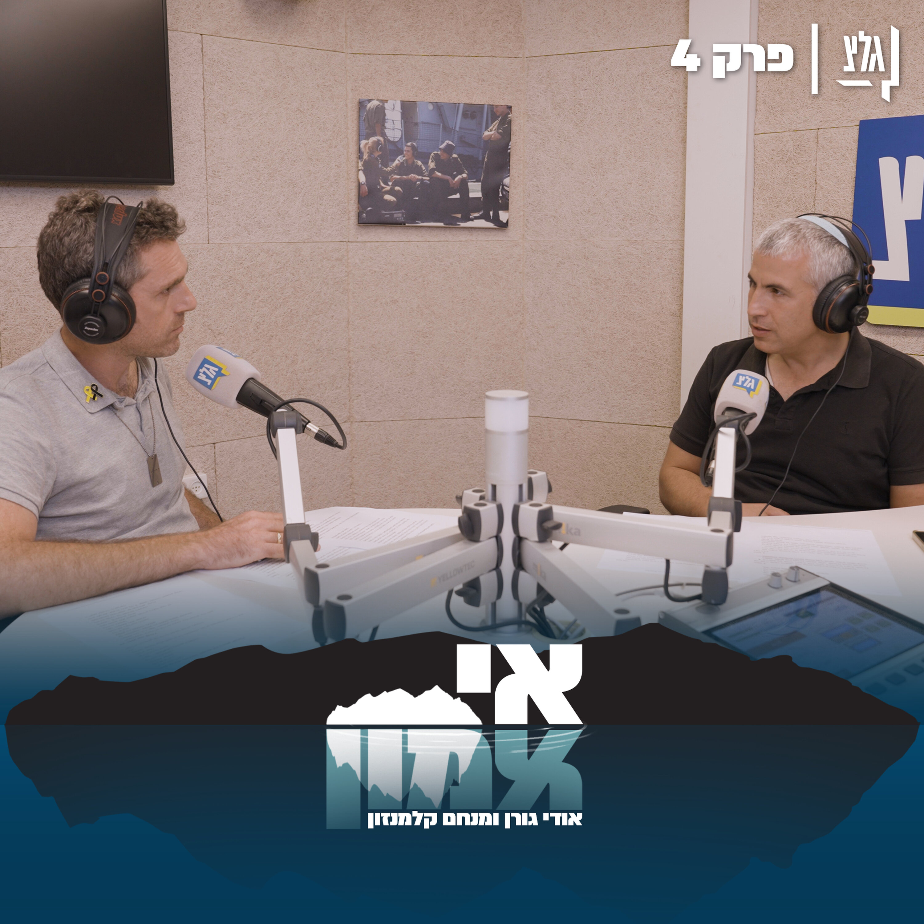 אי אמון - פרק 4 | אודי ומנחם episode artwork