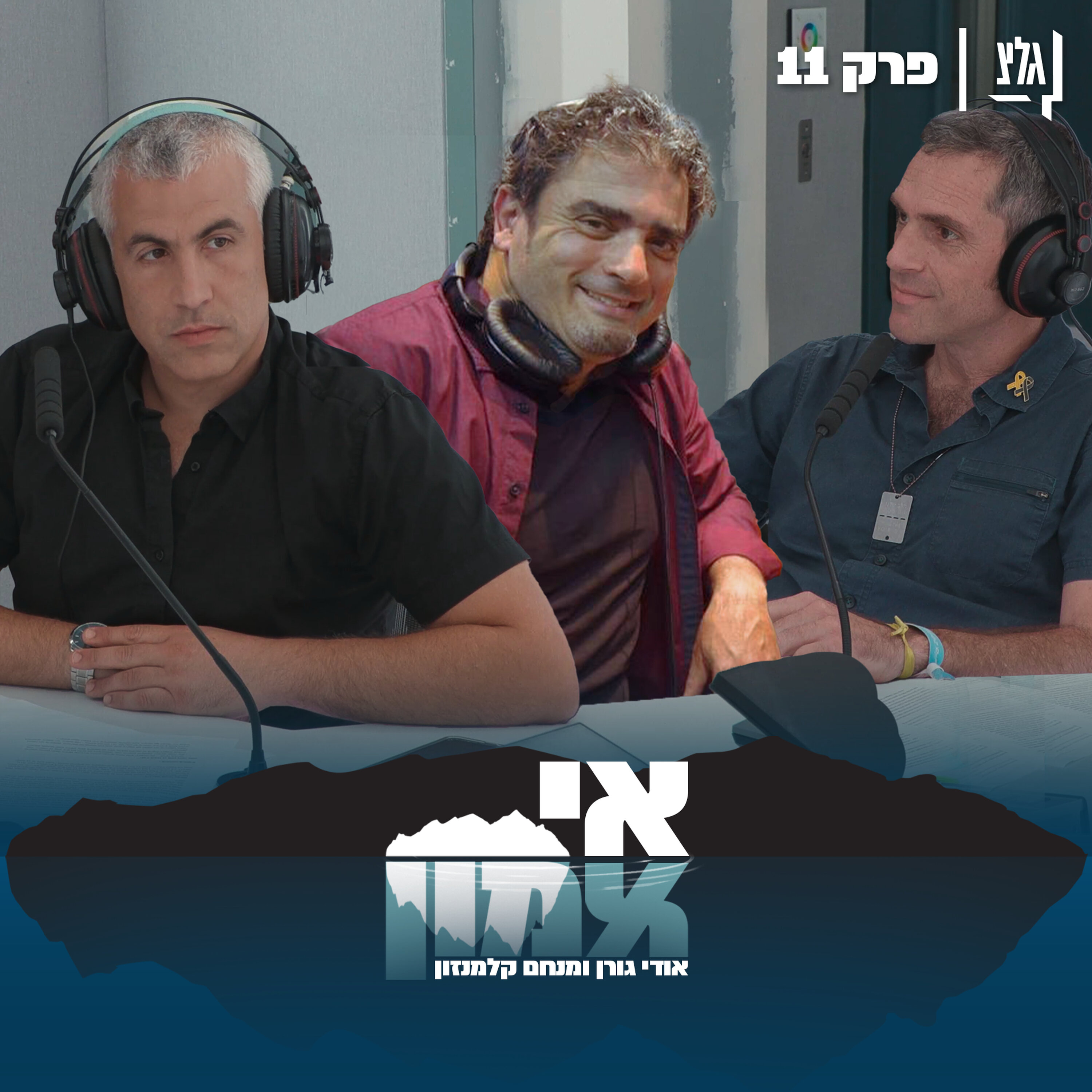 אי אמון - פרק 11 | ג'קי לוי episode artwork