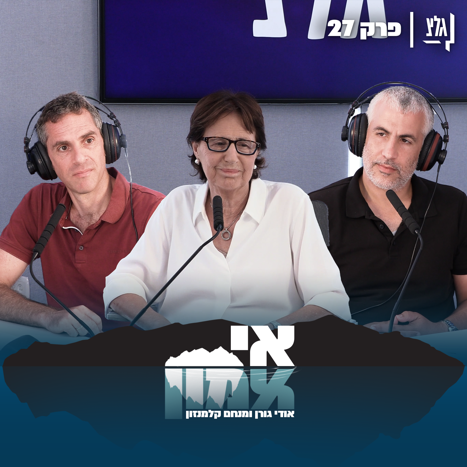 אי אמון - פרק 27 | יפה זילברשץ episode artwork