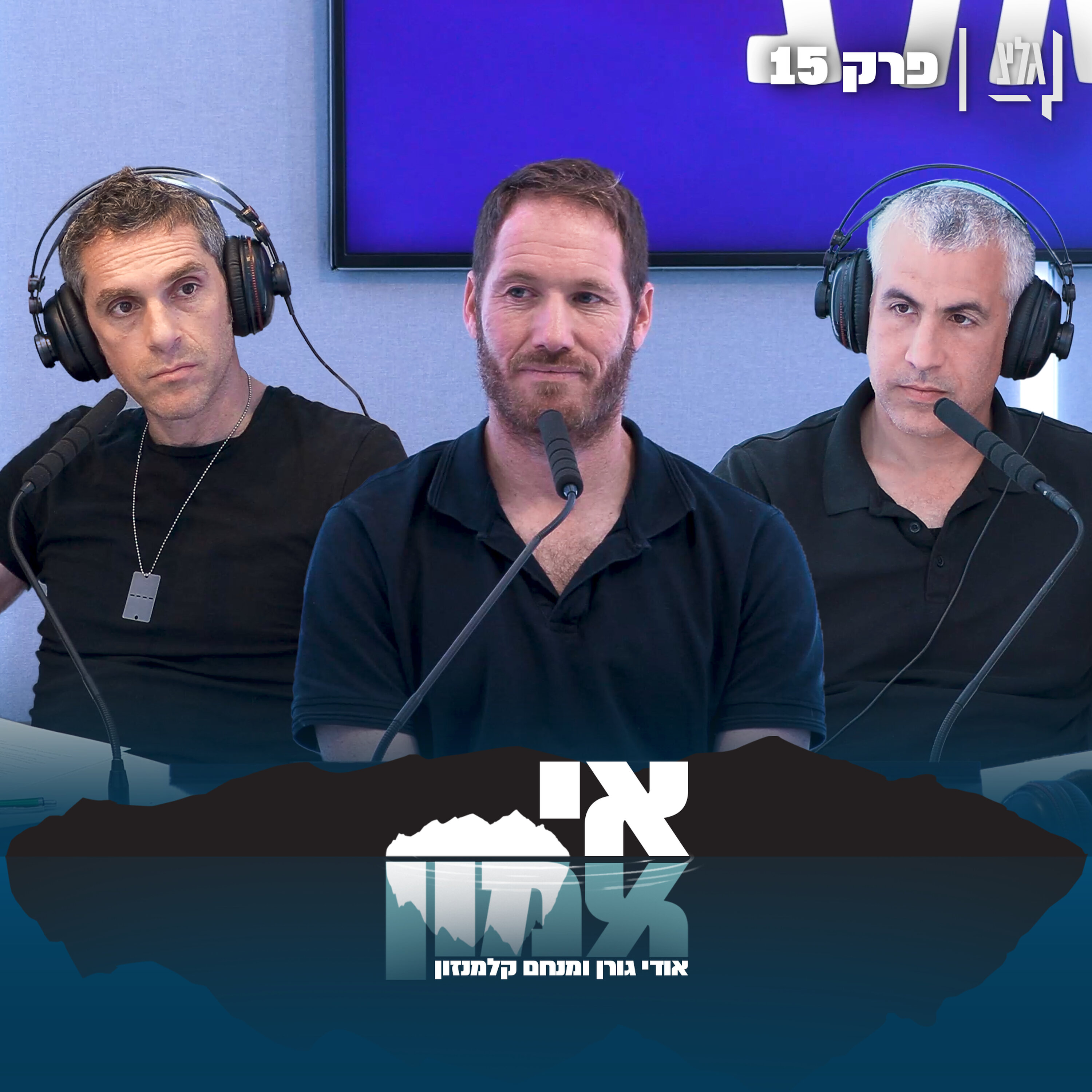 אי אמון - פרק 15 | עילם מאור episode artwork