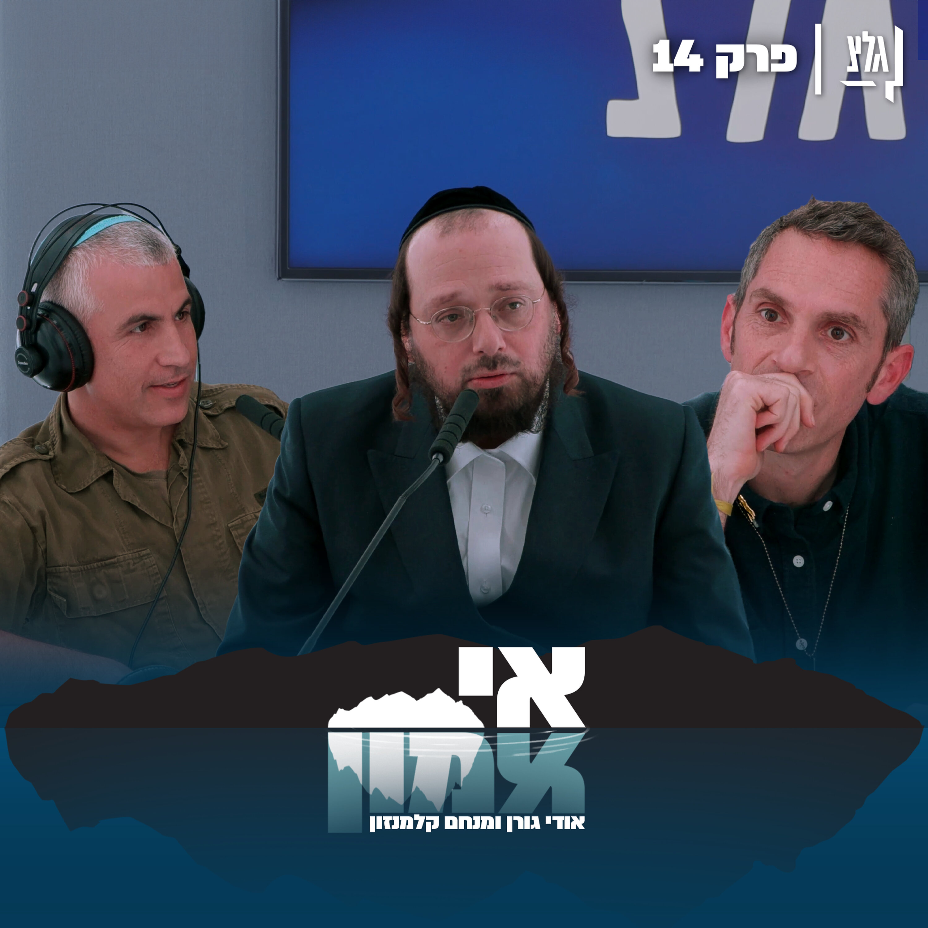 אי אמון - פרק 14 | הרב יונתן רייס episode artwork