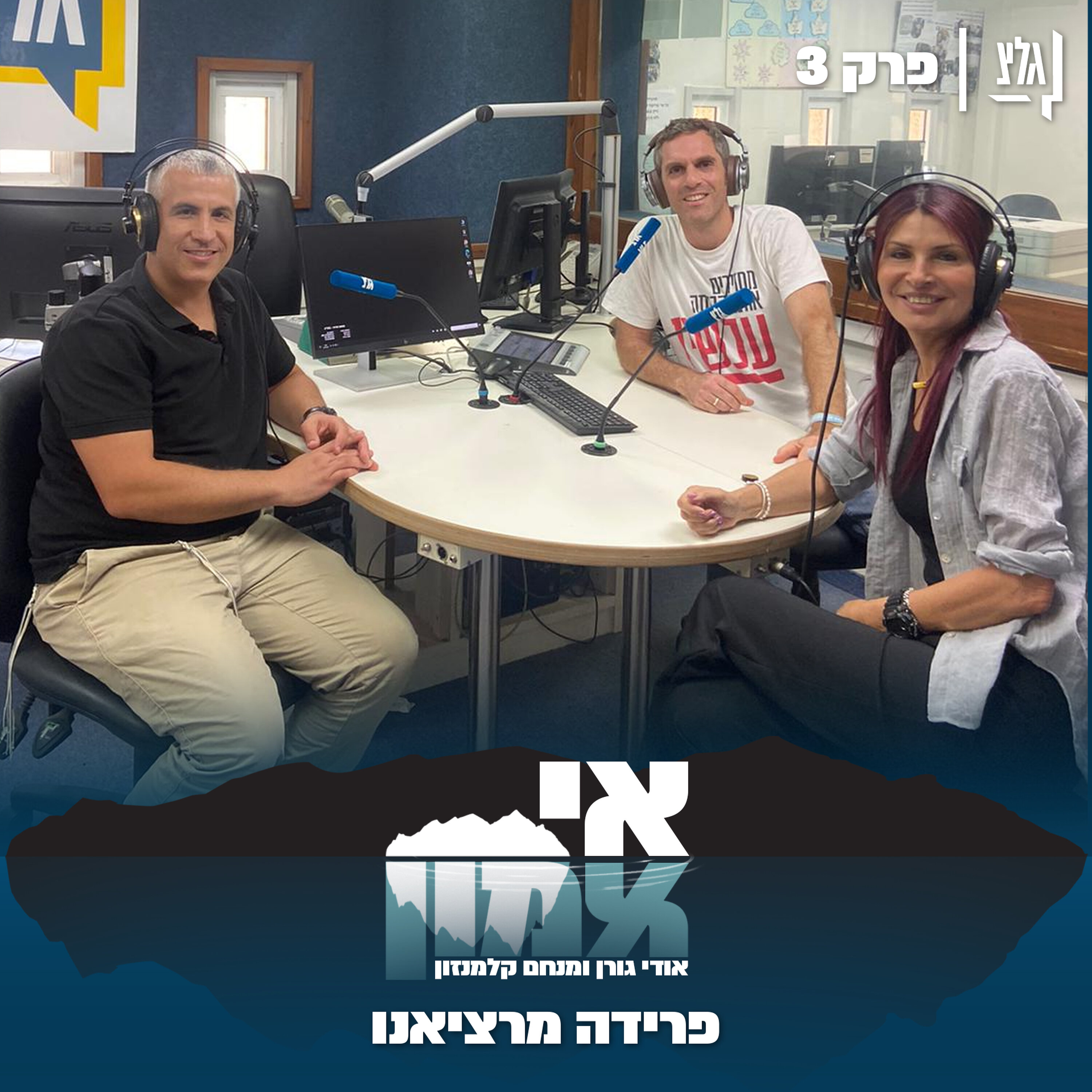 אי אמון - פרק 3 | פרידה מרציאנו episode artwork