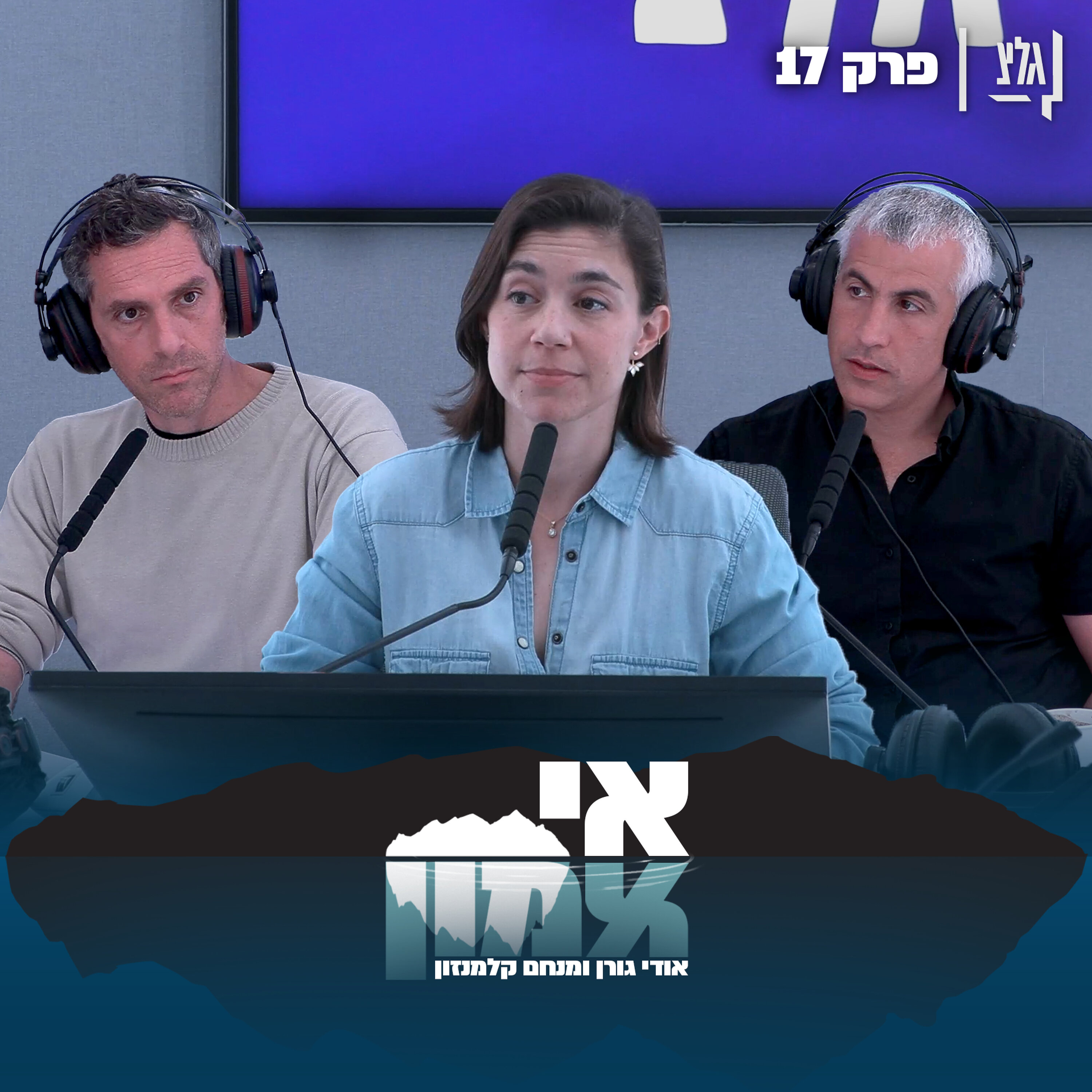 אי אמון - פרק 17 | רוני רפלד בלוט episode artwork