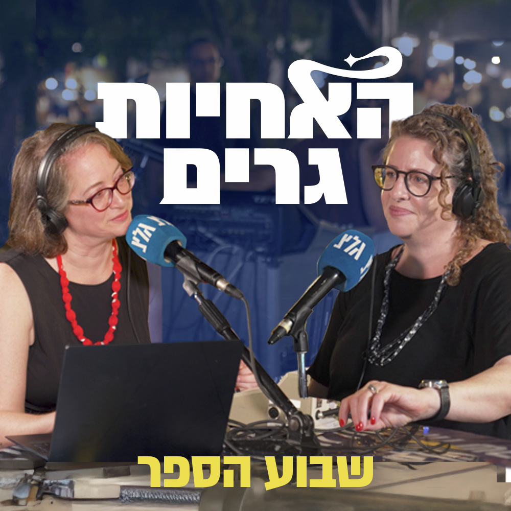 האחיות גרים משבוע הספר episode artwork