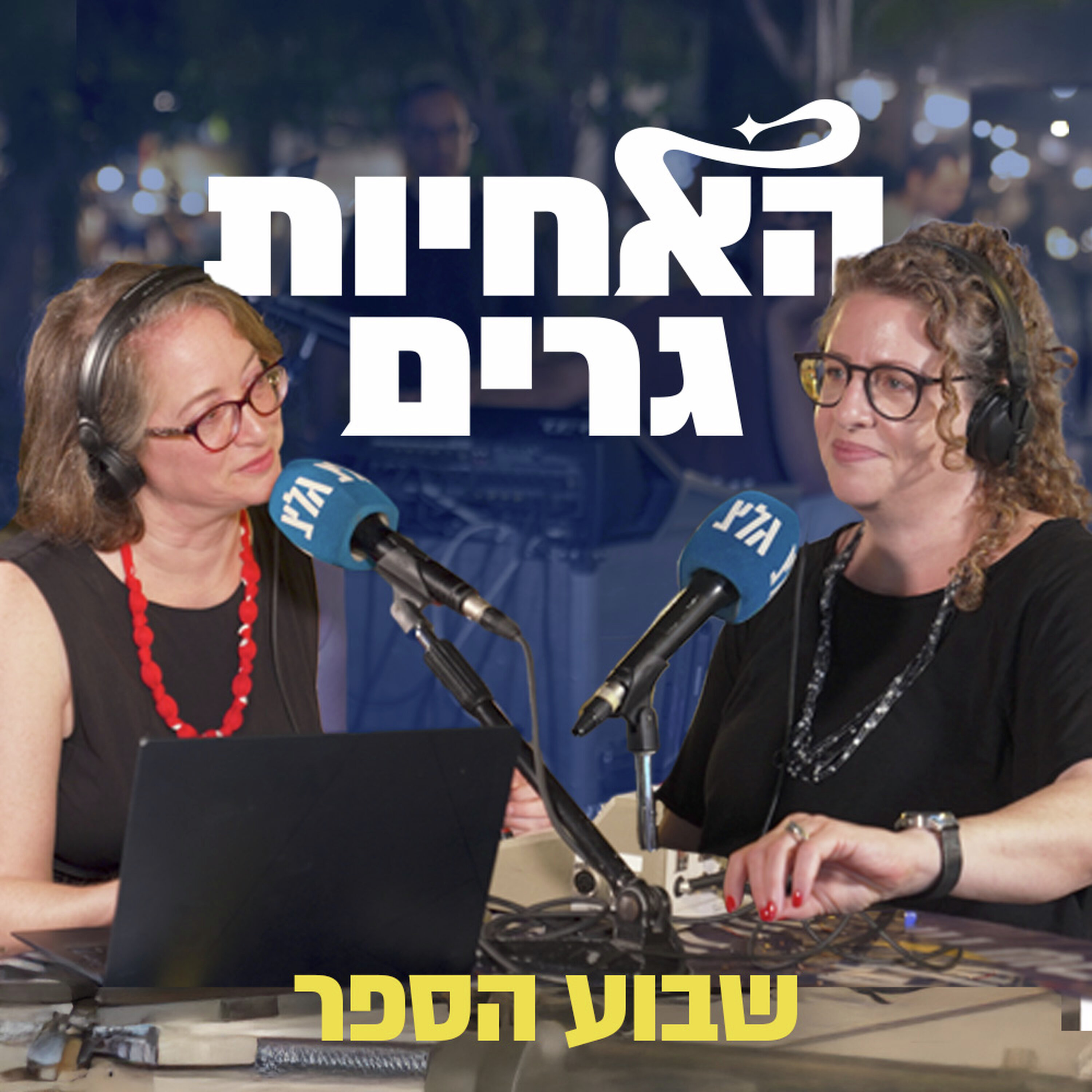האחיות גרים משבוע הספר episode artwork