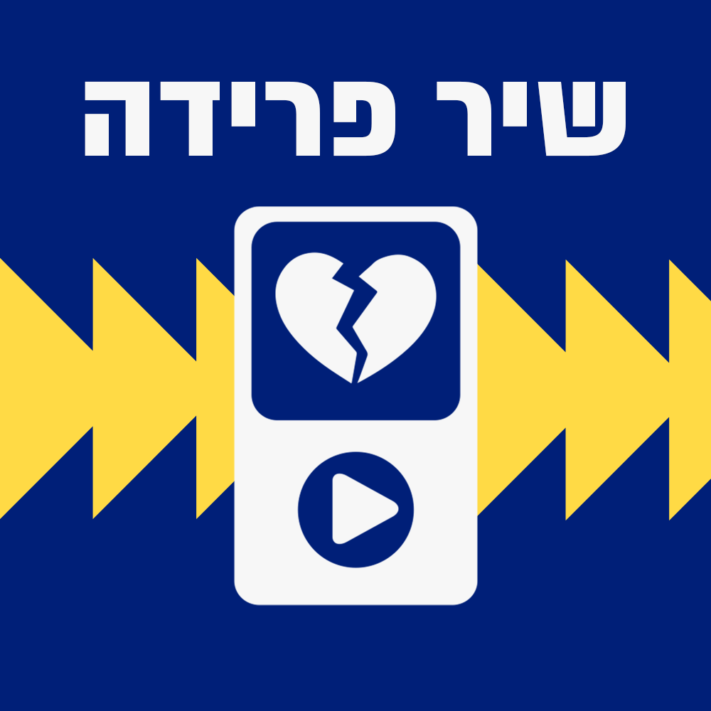 אנשים בלילה עם מאיר ויזלטיר ז"ל