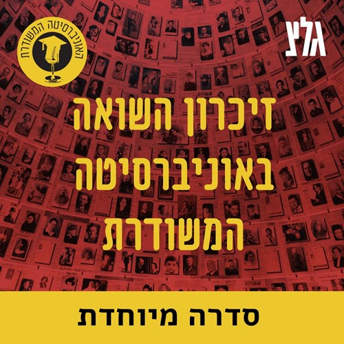 בין תרבות לזיכרון - שואה בתרבות הפופולרית עם פרופ' עודד היילברונר episode artwork