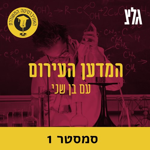 מדע פופולארי עם פרופ' איילת ברעם צברי - חלק ב