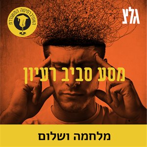סרטי מלחמה בקולנוע הישראלי עם הפרופ' רעיה מורג
