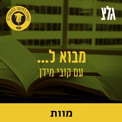 חיים ומוות במערכות החיים בעולמנו עם פרופ' חווה יבלונקה - חלק ב episode artwork