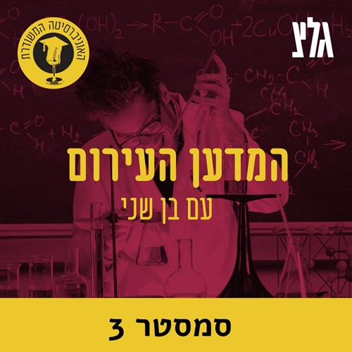 הגנטיקה של המחלות עם פרופ' אוהד בירק - חלק א episode artwork