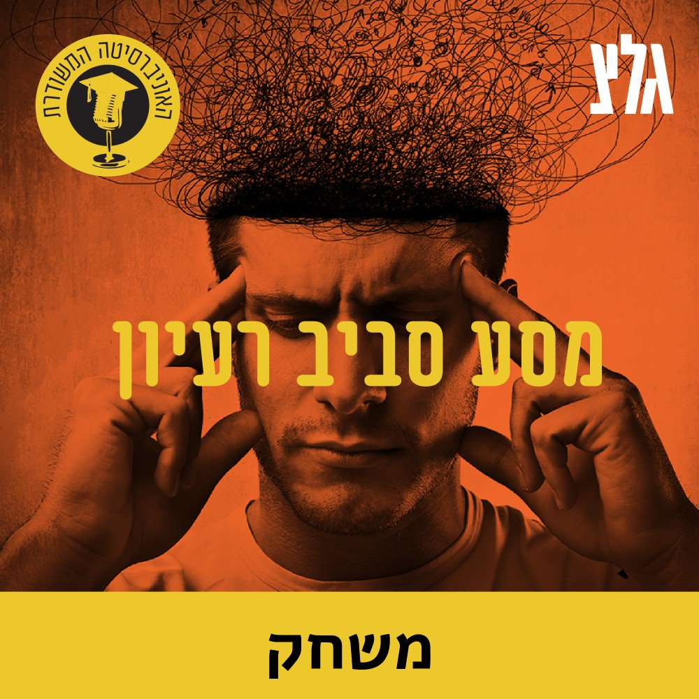 גבולות המשחק התיאטרלי עם ד''ר חן אלון episode artwork