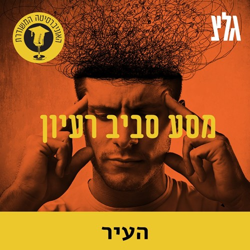 מהפכת העיור השנייה: לידתה של העיר המודרנית עם פרופ' נמרוד לוז episode artwork
