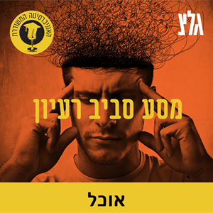 ''הקוף הפנימי והפיתוי החיצוני - אוכל וכלכלה התנהגותית'' עם הד''ר ענר טל episode artwork