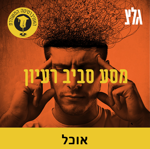 ארוחת טלויזיה: מתכניות הבישול לריאליטי הקולינרי עם הד''ר עלינא ברנשטיין episode artwork