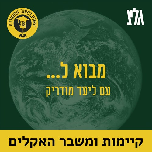 משבר האקלים וקיימות בישראל עם ד"ר אורלי רונן