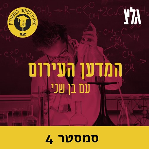 השעון הביולוגי עם פרופ' נגה קרונפלד-שור - חלק א