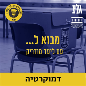 דמוקרטיה ורב-תרבותיות עם הפרופ' ידידיה שטרן episode artwork