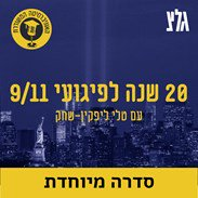זיכרון פיגועי ה-11 בספטמבר בתרבות עם הד"ר דן ערב episode artwork