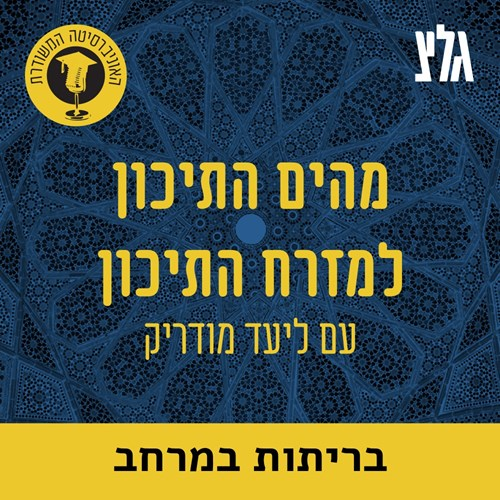 מיפוי הבריתות במרחב עם הפרופ' קרלו שטרנגר episode artwork