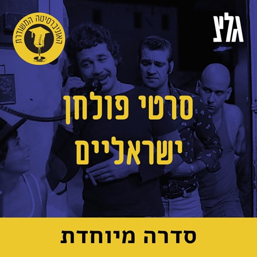 ''אלכס חולה אהבה'' על היבטים של שואה ונוסטלגיה עם ד''ר יעל מונק episode artwork