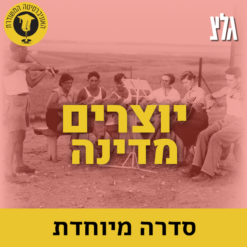 על המקום - התיאטרון עולה ארצה עם הפרופ' אברהם עוז