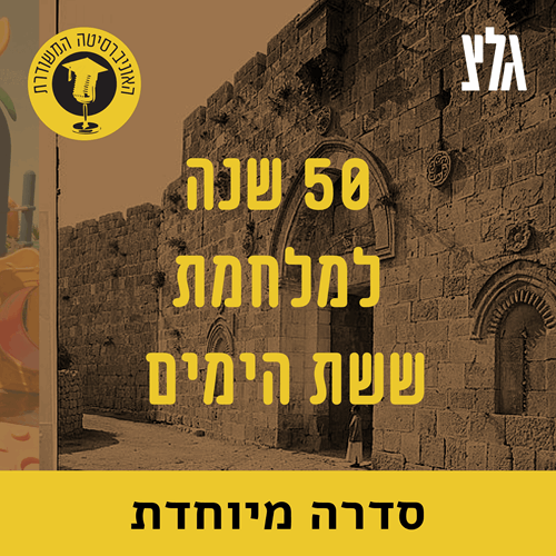 הזירה הצבאית - בניין הכוח והיחסים הבינ''ל לקראת מלחמה עם פרופ' מוטי גולני episode artwork