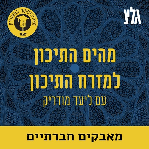 מחאות חברתיות במזרח התיכון עם פרופ' דני גוטווין - חלק א episode artwork