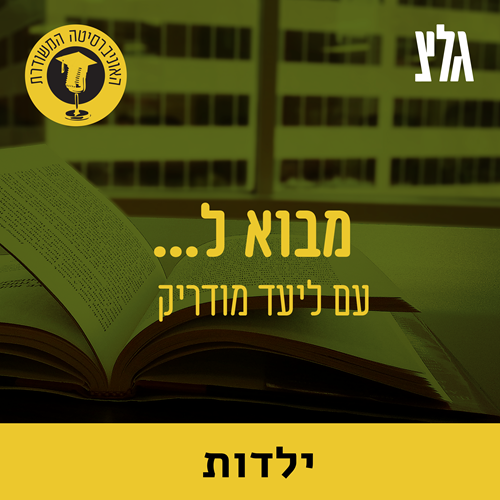 ילדים ומשפט עם הד''ר טלי גל episode artwork