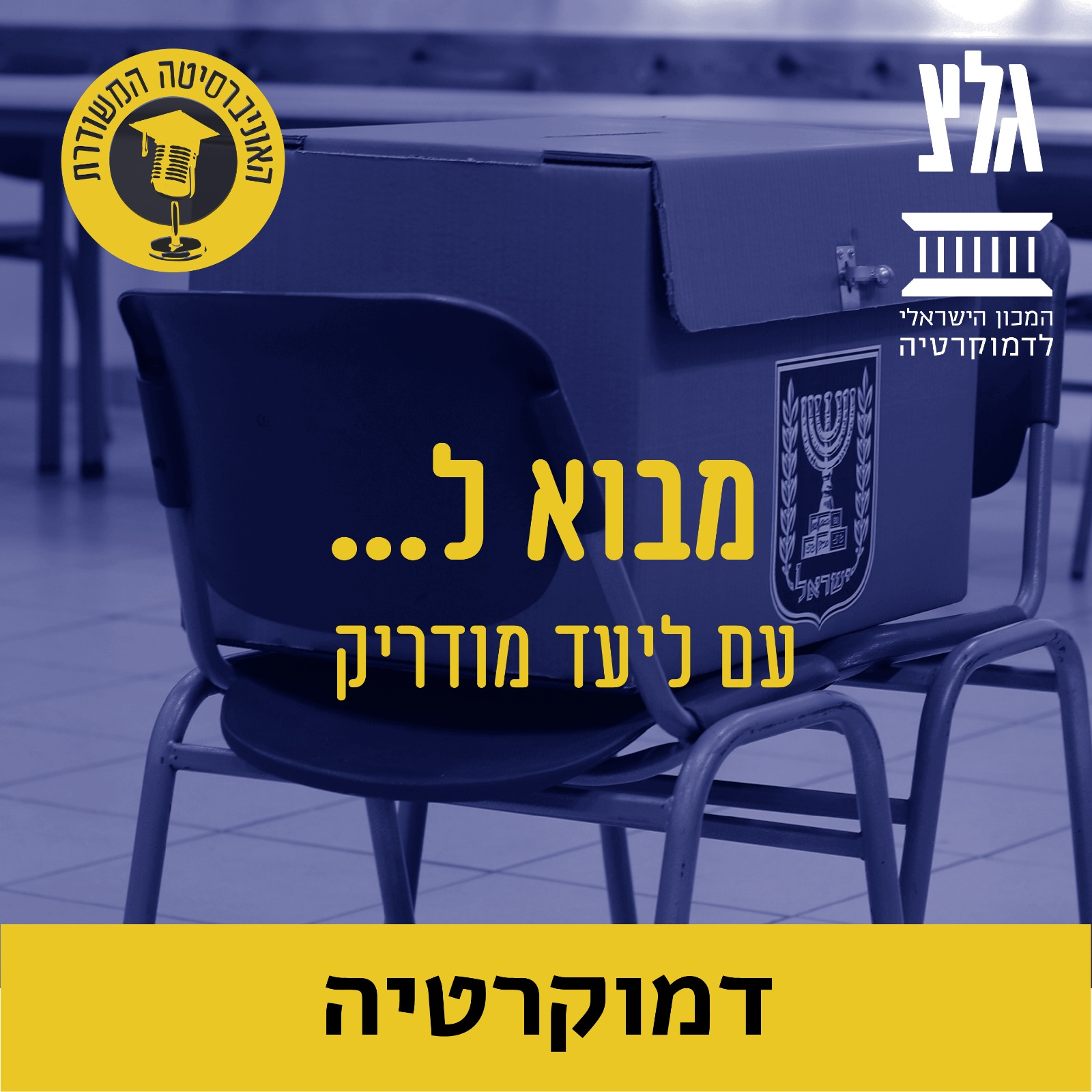 חינוך לערכים דמוקרטיים עם הד''ר תמי הופמן episode artwork