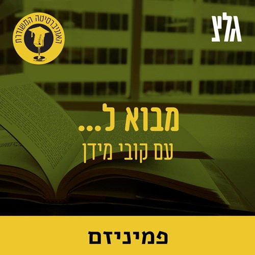 ההיסטוריה של הפמיניזם עם ד''ר חנה ספרן episode artwork