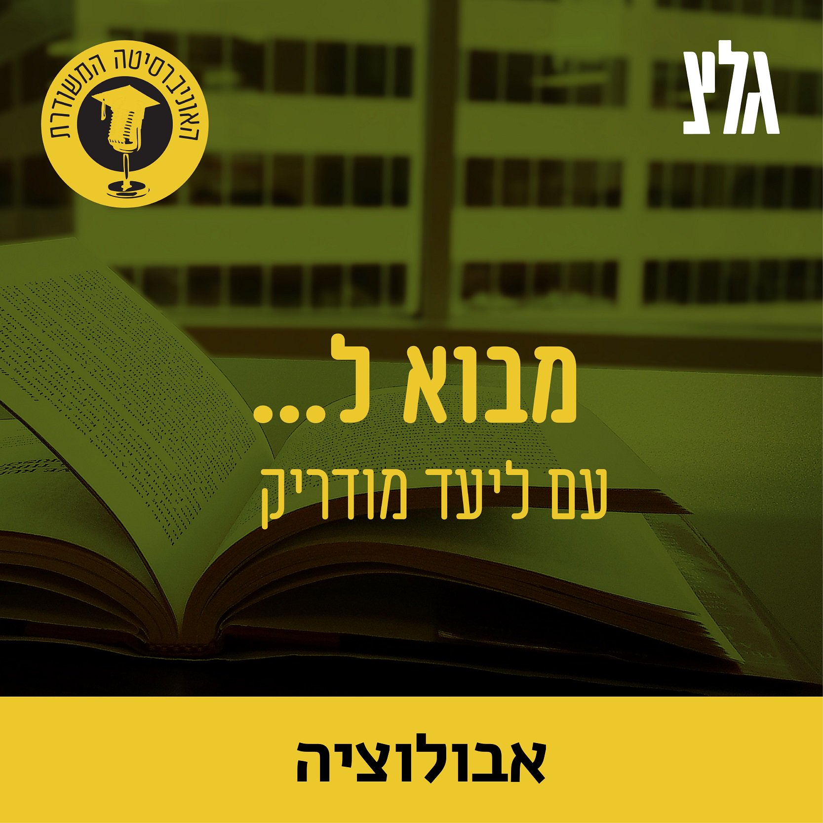 ההיסטוריה של האבולוציה עם הפרופ' ארנון לוטם - חלק ב' episode artwork