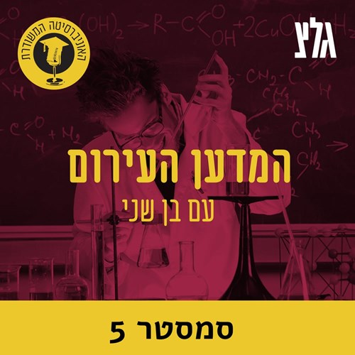 חקר החלל עם פרופ' עודד אהרונסון - חלק ב episode artwork