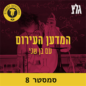 קיימות עירונית בעידן משבר האקלים עם הפרופ' אורלי רונן - חלק ב' episode artwork