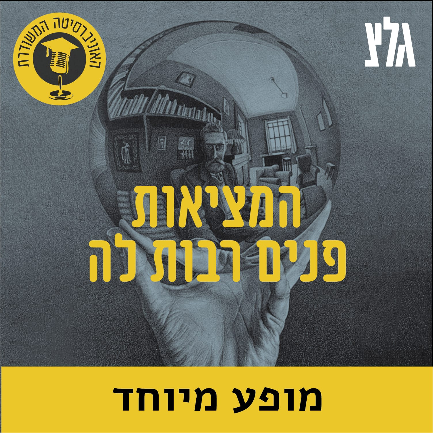 האוניברסיטה המשודרת - המציאות פנים רבות לה episode artwork