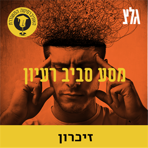 עיצוב הזיכרון בטלוויזיה הישראלית עם הד''ר דן ערב